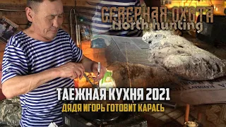 Таежная кухня 2021. В Гостях у Игоря Афанасьевича. СЕВЕРНАЯ ОХОТА - NORTH HUNTING.