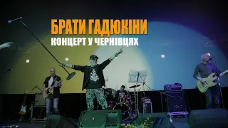 Брати Гадюкіни у Чернівцях