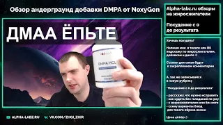 Крошилово! DMPA - рабочий аналог 1,3 ДМАА (герани) от Noxygen. Андерграунд, по красоте.