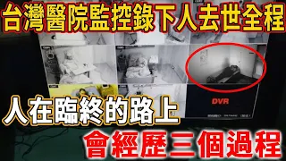 靈魂竟真的存在！台灣醫院監控，竟意外錄下人去世全程記錄：人在臨終的路上，會經歷三個過程！#禪語