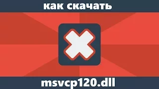 Как скачать msvcp120.dll и исправить ошибку "файл отсутствует на компьютере"