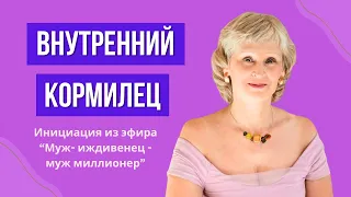 Из прямого эфира " Муж иждивенец - муж миллионер".  Практика Татьяны Василец "Внутренний кормилец"