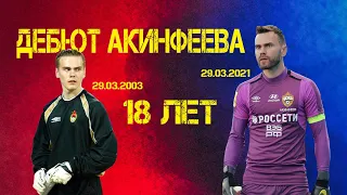 Ровно 18 лет назад Акинфеев дебютировал за ЦСКА