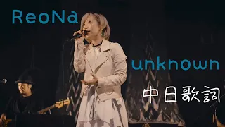 ReoNa-unknown 中日歌詞