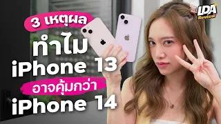 3 เหตุผล ทำไม iPhone 13 อาจน่าซื้อกว่า iPhone 14 | LDA Review