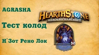 Hearthstone, тест колод, Н`Зот Рено Лок