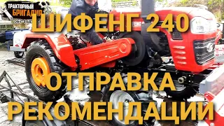 SHIFENG SF-240 ОТПРАВКА И РЕКОМЕНДАЦИИ ПО ЭКСПЛУАТАЦИИ☝️