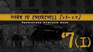 История Одного Танка - Churchill (часть 1)