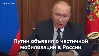 Путин объявил частичную мобилизацию в России