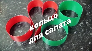 КАК СДЕЛАТЬ КОЛЬЦО ДЛЯ САЛАТОВ в домашних условиях?