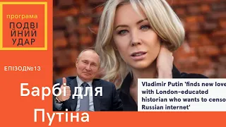 ЗА ЛАШТУНКАМИ АВДІЇВКИ..ПОЛЬСЬКІ МАСКИ ЗІРВАНО?БАРБІ ДЛЯ ПУТІНА.АГЕНТ ЛЮС'Я:я узкій”#ПОДВІЙНИЙУДАР