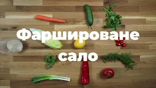 Фаршироване сало