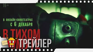 В ТИХОМ ОМУТЕ — Русский трейлер #2 | 2019