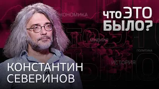 «Мы в 4 раза недосчитываем зараженных COVID» / Что это было, Константин Северинов?