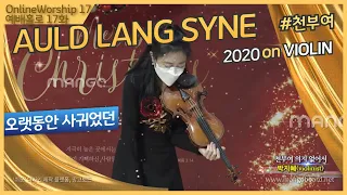 Auld Lang Syne_last Online Worship 2020 | 오랫동안 사귀었던 / 천부여 의지 없어서_ 2020년 마지막 온라인 예배찬양