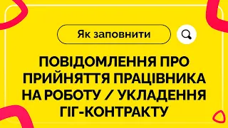 Як заповнити повідомлення про прийняття працівника на роботу / укладення гіг-контракту