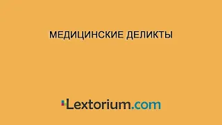 МЕДИЦИНСКИЕ ДЕЛИКТЫ