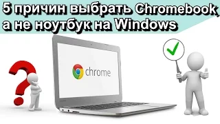 5 аргументов в пользу Chromebook, а не ноутбука на Windows.