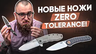 Новинки Zero Tolerance! Складной нож джентльмена и мощный резак!