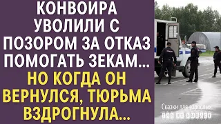 Конвоира уволили с позором за отказ помогать зекам… Но когда он вернулся, тюрьма вздрогнула...