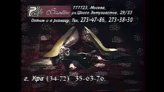 Реклама (REN-НВС - Рег-ТВ, 1997)