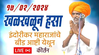 🔴LIVE खळखळून हसा इंदोरीकर महाराजांचे बीड आष्टी येथून लाईव्ह कीर्तन | Indurikar Comedy Maharaj Kirtan