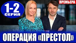 Операция Престол 1,2 серия (2023). Премьера на Россия 1 - анонс серий