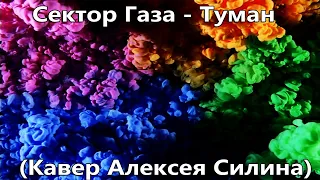 Сектор Газа - Туман (кавер Алексея Силина)