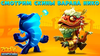 LOOK AT SKINS - CHINESE DRAGON AND NIKODZILA!!! KOMODO DRAGON NICO IN GAME - ZOOBA