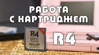 Запускаем игры на Nintendo DS (2DS, 3DS) при помощи флеш-картриджа R4 (R4iSDHC RTS LITE) 2018