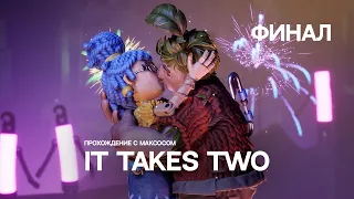 SNAILKICK: ФИНАЛ прохождение "IT TAKES TWO" с @Macksos