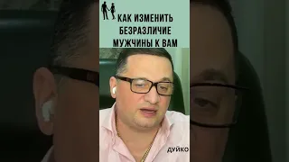 ➣Как Изменить Безразличие Мужчины к Вам