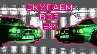 Купили е 34 за 350к ! ✅  1 серия . Начали заниматься восстановлением и продажей 34 .