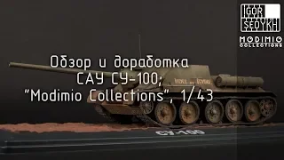 Обзор и доработка СУ-100, "Modimio", 1/43. Review and improvements of SU-100 model