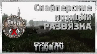 Гайд по Escape from Tarkov - Снайперские позиции на карте Развязка