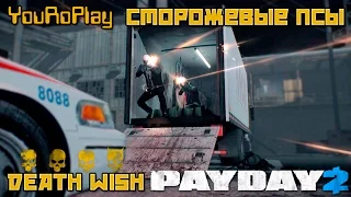 Payday 2. Как пройти сторожевые псы.Жажда смерти,Death Wish.