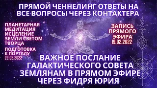 ВАЖНОЕ ПОСЛАНИЕ ГАЛАКТИЧЕСКОГО СОВЕТА ЗЕМЛЯНАМ В  ПРЯМОМ ЭФИРЕ ЧЕРЕЗ ФИДРЯ ЮРИЯ Запись