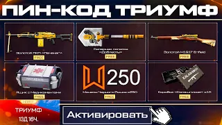 АКТИВИРУЙ ПИН КОД МОНЕТЫ СТАРТ СОБЫТИЯ ДЕНЬ ПОБЕДЫ WARFACE - Сколько Потратил за 4 Золотых Оружия