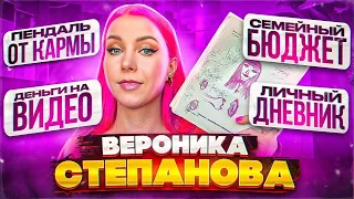 ОТВЕТЫ НА ВОПРОСЫ: НЕТ ДЕНЕГ НА ВИДЕО / ВЕРОНИКА СТЕПАНОВА / ПОЧЕМУ ПЕРЕСТАЛА ХОДИТЬ К ПСИХОЛОГУ