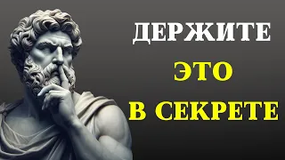 НИКОГДА Не Обсуждайте Эти 10 Тем, Чтобы Жить Стоически | СТОИЦИЗМ