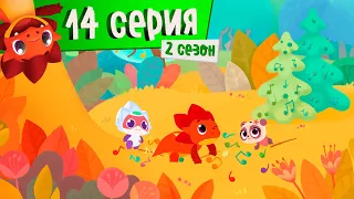 Дракоша Тоша | Сезон 2. Серия 14 | Песенка | Мультфильмы для детей