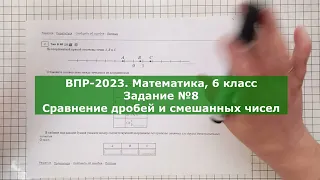 ВПР-2023. Математика, 6 класс. Задание №8. Сравнение дробей и смешанных чисел