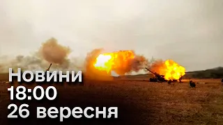 Новини 18:00 26 вересня. Нові наслідки нічної атаки на Україну і САУ "Богдана"