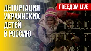 Незаконный вывоз маленьких украинцев – преступление РФ. Канал FREEДОМ