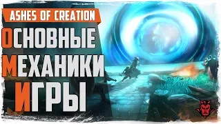 Ashes of Creation. Обзор основных механик.