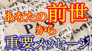 前世リーディング✨過去生からあなたへの重要メッセージ✴️シンクロニシティを感じるスピリチュアルタロット占い