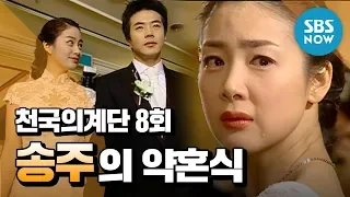 레전드 드라마 [천국의 계단] Ep.8 '송주의 약혼식' / 'Stairway to heaven' Review