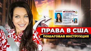 КАК ПОЛУЧИТЬ ПРАВА В США/СПИСОК ДОКУМЕНТОВ/С SSN И БЕЗ