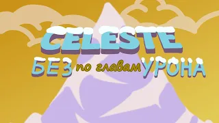 Celeste БЕЗ УРОНА (по главам)