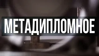 МЕТАДИПЛОМНОЕ